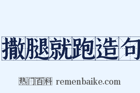 撒腿就跑造句是什么意思的图片